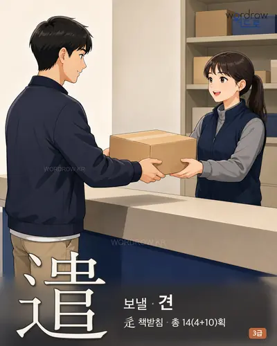 遣 (보낼 견) - 3급 썸네일