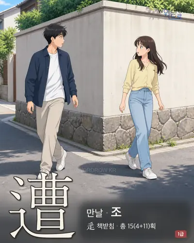 遭 (만날 조) - 1급 한자 일러스트 카드