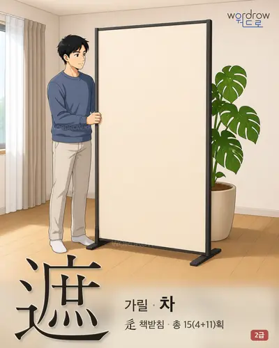 遮 (가릴 차) 썸네일