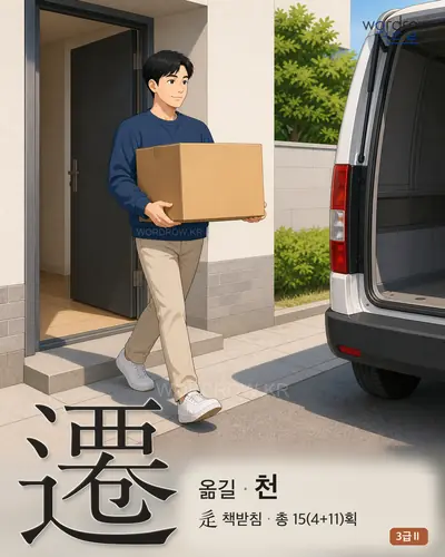 遷 (옮길 천) - 3급Ⅱ 한자 일러스트 카드
