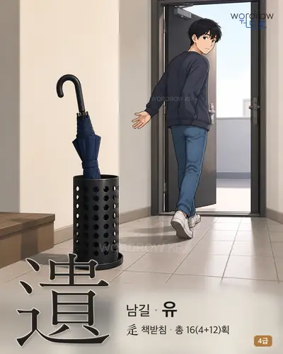 遺 (남길 유) - 4급 썸네일