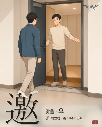 邀 (맞을 요) - 1급 한자 일러스트 카드