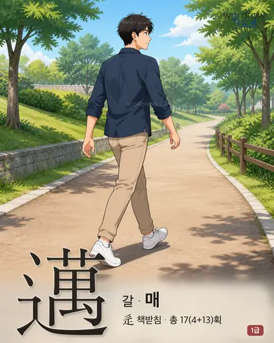 邁 (갈[行] 매) - 1급 한자 일러스트 카드