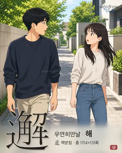 邂 (우연히만날 해) - 1급 한자 일러스트 카드