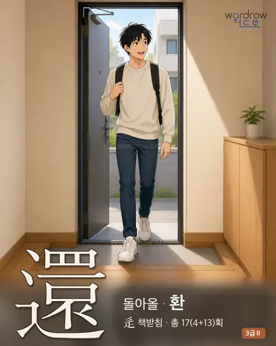 還 (돌아올 환) - 3급Ⅱ 한자 일러스트 카드