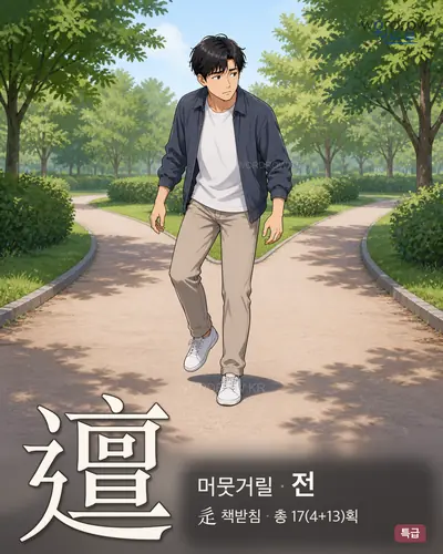 邅 (머뭇거릴 전) - 특급 한자 일러스트 카드