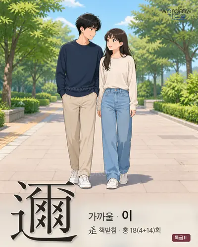 邇 (가까울 이) 썸네일
