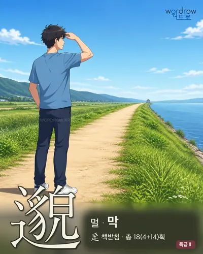 邈 (멀 막) 썸네일