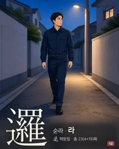 邏 (순라 라) - 1급 썸네일