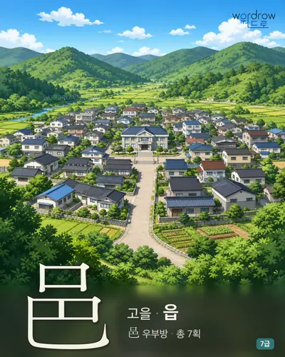邑 고을