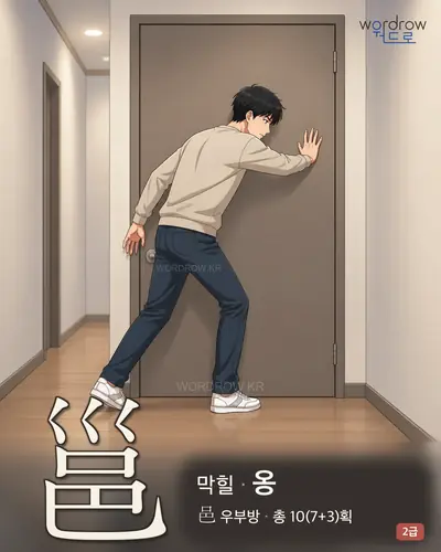 邕 (막힐 옹) - 2급 한자 일러스트 카드