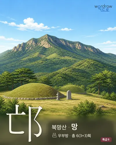 邙 (북망산 망) 썸네일