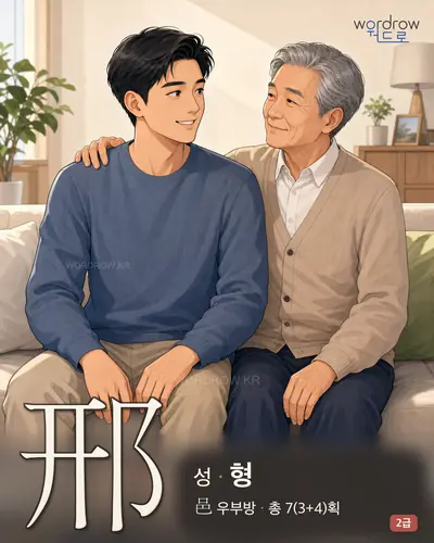 邢 (성(姓) 형) - 2급 썸네일