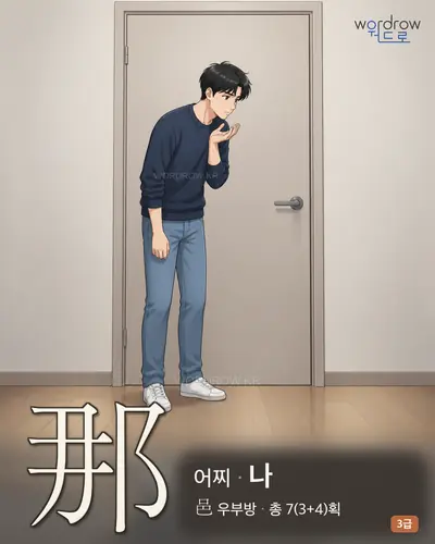 那 (어찌 나) - 3급 썸네일