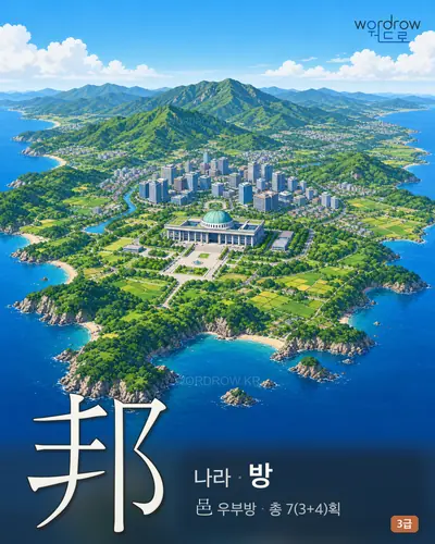 邦 (나라 방) - 3급 썸네일