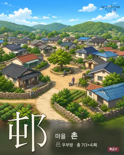邨 (마을[村] 촌) - 특급Ⅱ 한자 일러스트 카드