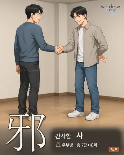 邪 (간사할 사) - 3급Ⅱ 썸네일