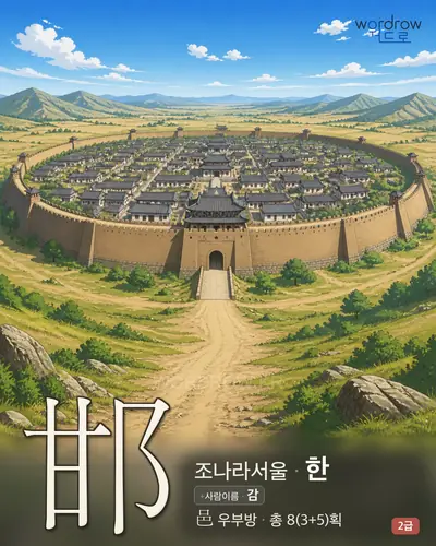 邯 (조(趙)나라서울 한) - 2급 썸네일