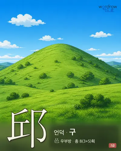 邱 (언덕 구) - 2급 썸네일