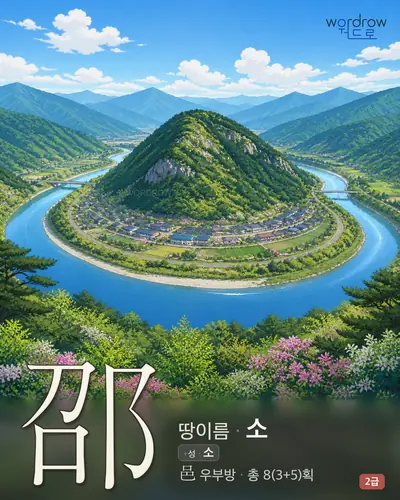 邵 (땅이름 소) 썸네일