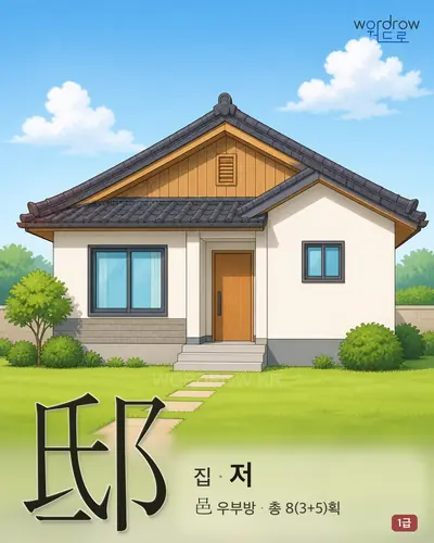 邸 (집 저) - 1급 썸네일
