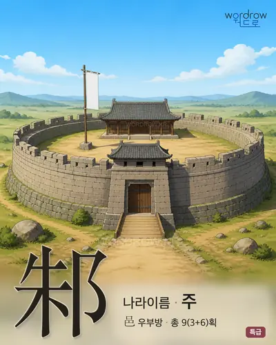 邾 (나라이름 주) - 특급 썸네일