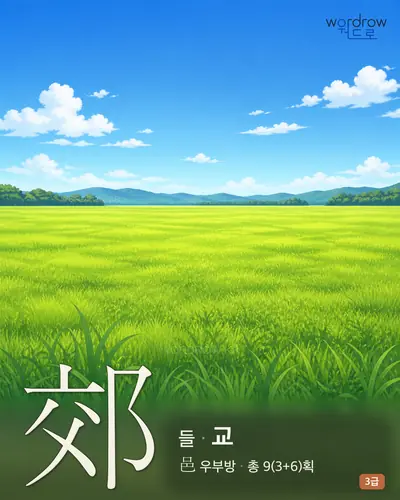 郊 (들[野] 교) - 3급 썸네일