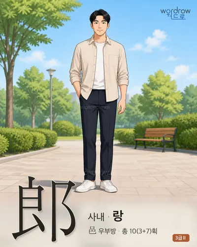 郞 사내