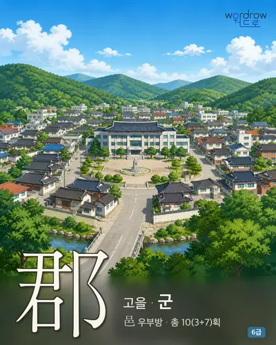 郡 (고을 군) - 6급 썸네일