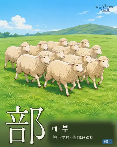 部 떼