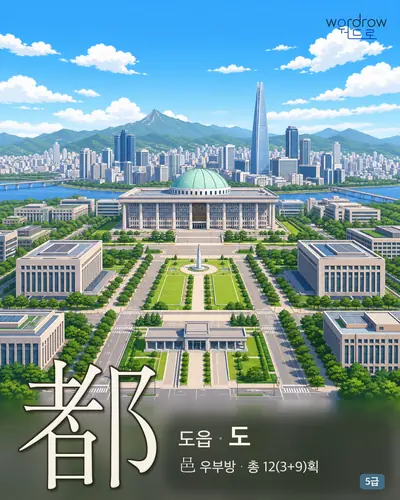 都 (도읍 도) - 5급 썸네일
