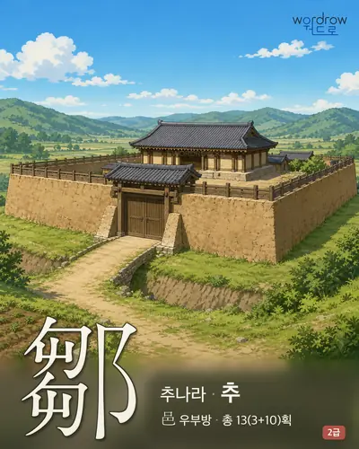 鄒 (추나라 추) - 2급 썸네일