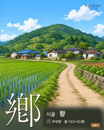 鄕 (시골 향) - 4급Ⅱ 한자 일러스트 카드
