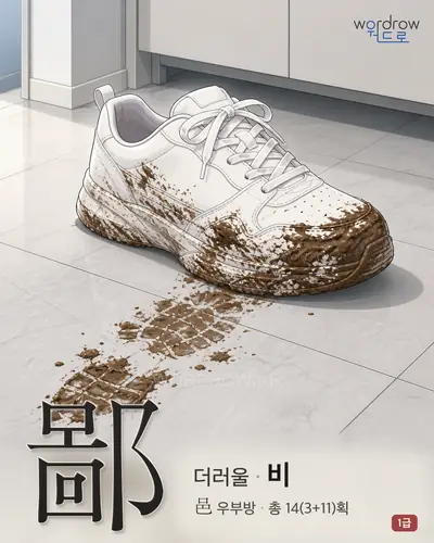 鄙 (더러울 비) - 1급 한자 일러스트 카드