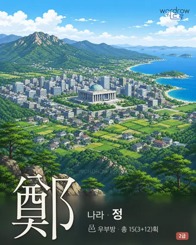鄭 (나라 정) - 2급 썸네일