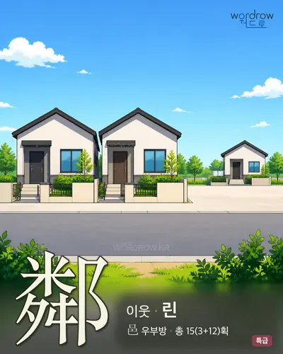 鄰 이웃