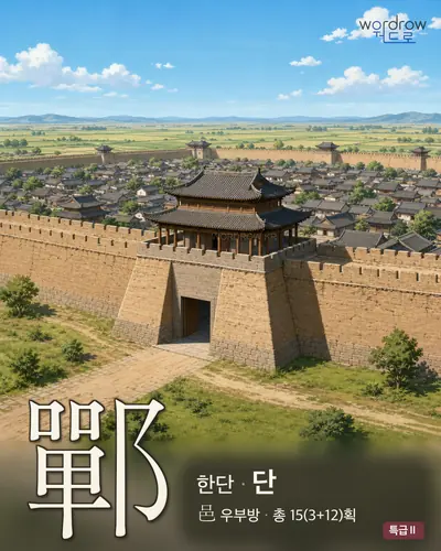 鄲 (한단 단) - 특급Ⅱ 한자 일러스트 카드