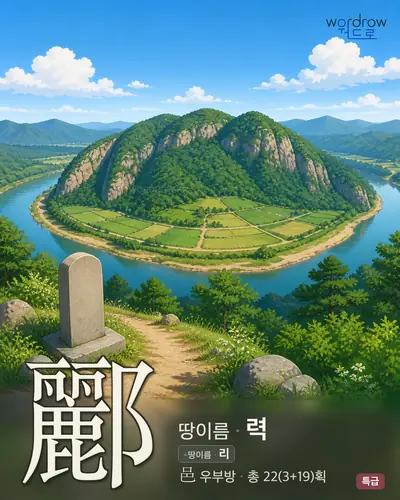 酈 (땅이름 력) - 특급 썸네일