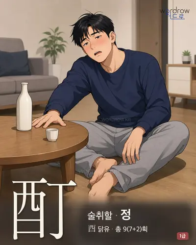 酊 (술취할 정) - 1급 한자 일러스트 카드