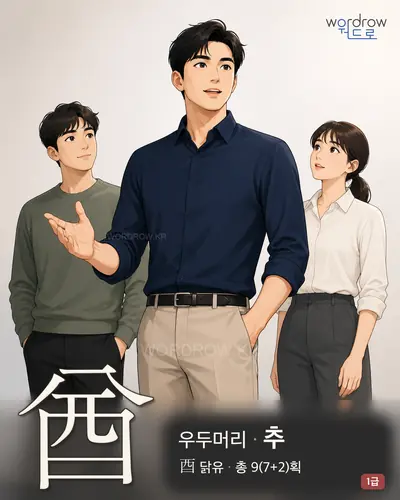 酋 (우두머리 추) 썸네일