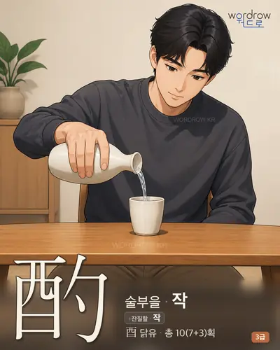 酌 (술부을 작) - 3급 썸네일