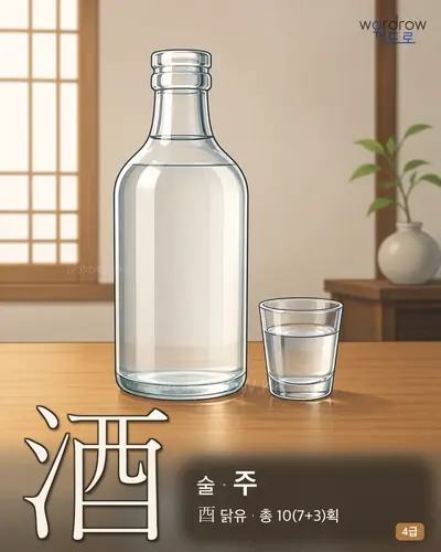 酒 술
