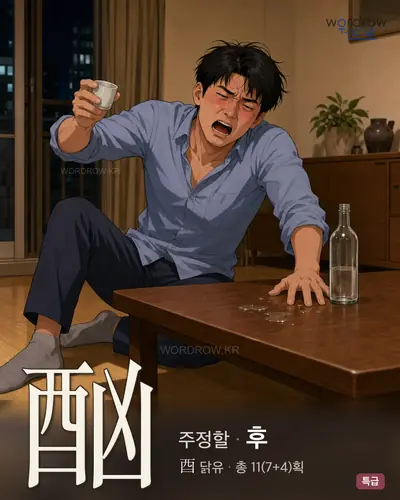 酗 (주정할 후) - 특급 썸네일