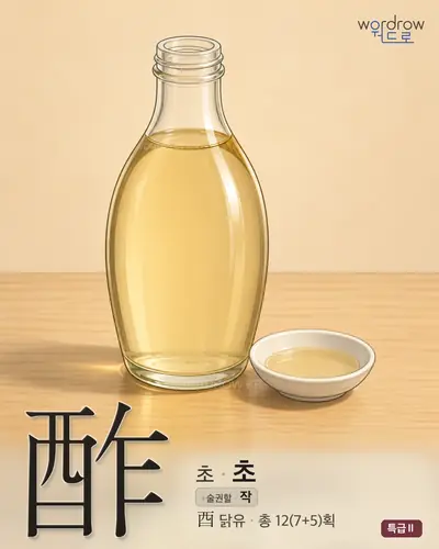 酢 (초 초) - 특급Ⅱ 한자 일러스트 카드