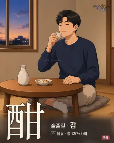 酣 (술즐길 감) - 특급 썸네일