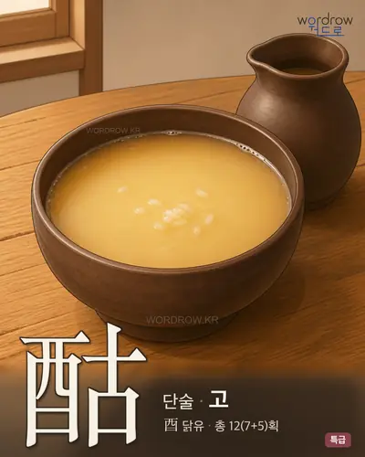 酤 (단술 고) - 특급 썸네일