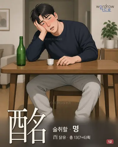 酩 (술취할 명) - 1급 썸네일
