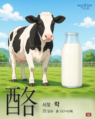 酪 (쇠젖 락) - 1급 썸네일