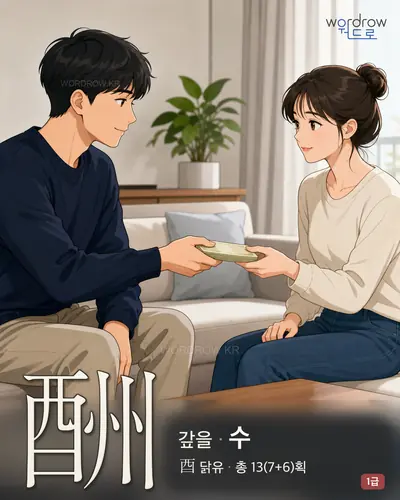 酬 (갚을 수) - 1급 썸네일