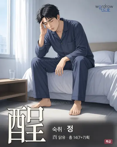 酲 (숙취 정) - 특급 한자 일러스트 카드